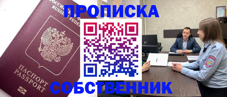 временная регистрация в квартире в Десногорске